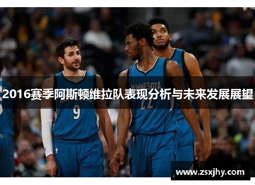 2016赛季阿斯顿维拉队表现分析与未来发展展望