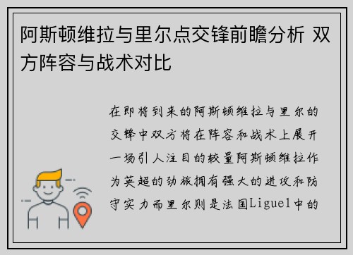 阿斯顿维拉与里尔点交锋前瞻分析 双方阵容与战术对比
