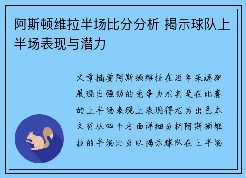 阿斯顿维拉半场比分分析 揭示球队上半场表现与潜力