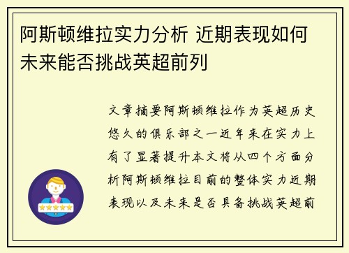 阿斯顿维拉实力分析 近期表现如何 未来能否挑战英超前列
