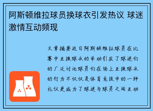 阿斯顿维拉球员换球衣引发热议 球迷激情互动频现